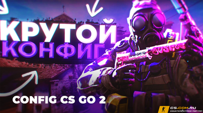 Конфиг для (CS GO 2) КС ГО 2