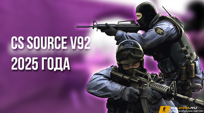 CS:S v92 - Сборка КС Соурс в92 2025 года