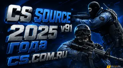 CS:S v91 (КС Соурс в91) 2025 года
