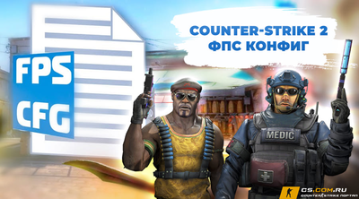 ФПС конфиг на КС 2 - FPS CFG для CS 2