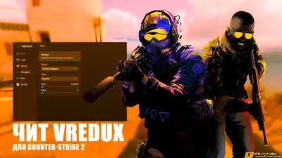 Чит VRedux для CS 2 (КС 2)