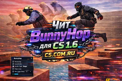 Чит BunnyHop для CS 1.6 - Банихоп на КС 1.6