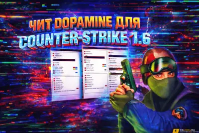 Чит Dopamine для CS 1.6 (КС 1.6)