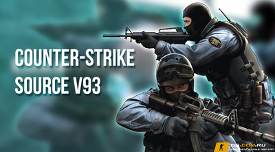 CS:S v93 - Сборка КС:С в93