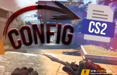 Лучший конфиг для CS 2 (КС 2)