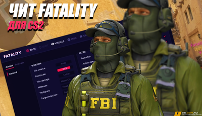 Чит Fatality для CS 2 (КС 2) - Фаталити Лучший чит КС 2