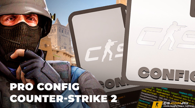 КС 2 про конфиг - PRO CFG для CS 2