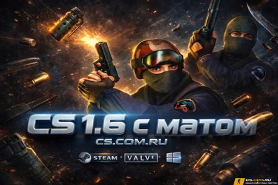 CS 1.6 (КС 1.6) с Матом