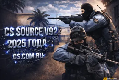 CS:S v92 - Сборка КС Соурс в92 2025 года