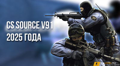 CS:S v91 (КС Соурс в91) 2025 года