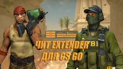 Чит Extender для CS GO (КС ГО)