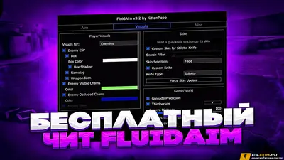 Чит FluidAim для CS GO (КС ГО)