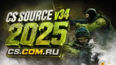 CS:S v34 (КСС в34) 2025