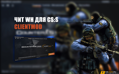 Чит Wallhack-Chams для CS:S ClientMod