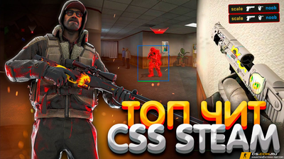 Приватный чит OKOS-STEAM для CS:S (КС:С)