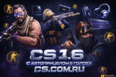 CS 1.6 (КС 1.6) с автоприцелом в голову