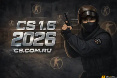 CS 1.6 (КС 1.6) 2026