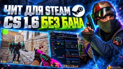 Чит для Steam CS 1.6 - No VAC Ban