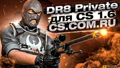 Чит «DR8 Private» для CS 1.6