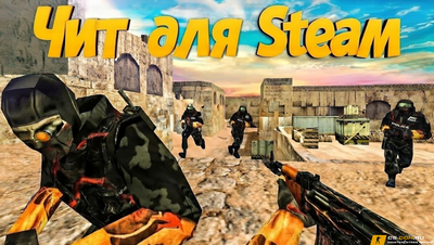 Чит для Steam CS 1.6 - No VAC Ban