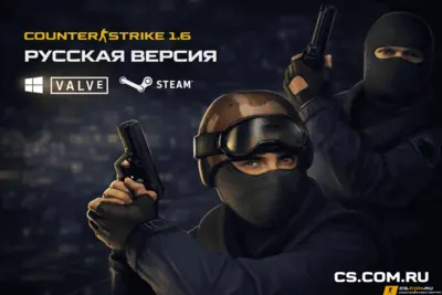 CS 1.6 на русская версия на ПК - КС 1.6 на русском