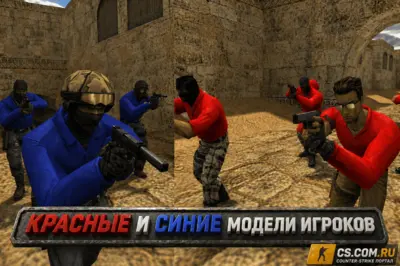 Комплект красных и синих моделей игроков для CS 1.6
