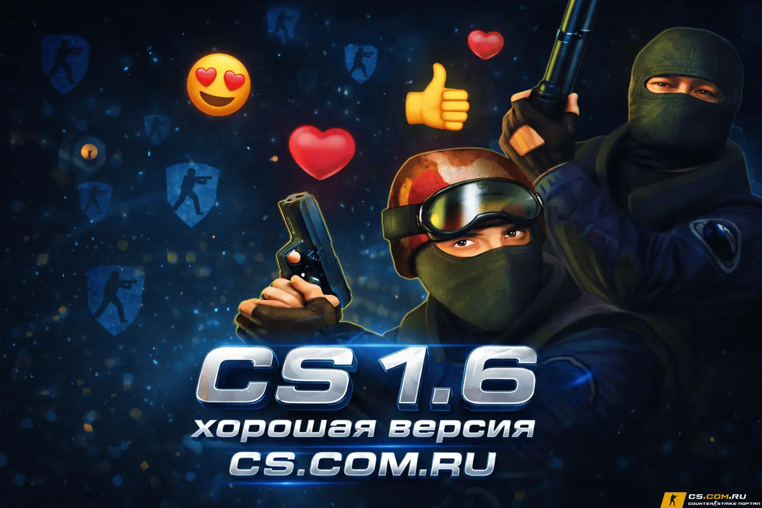 CS 1.6 (КС 1.6) хорошая версия