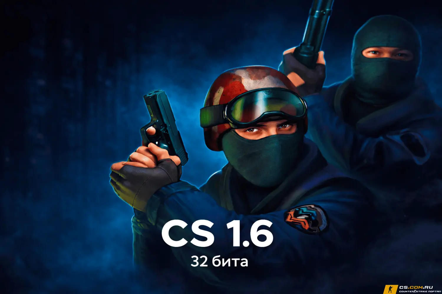 CS 1.6 (КС 1.6) 32 бита