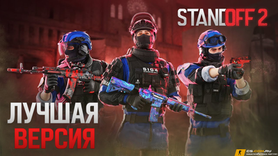 StandOFF 2 (СтандОФФ 2) лучшая версия