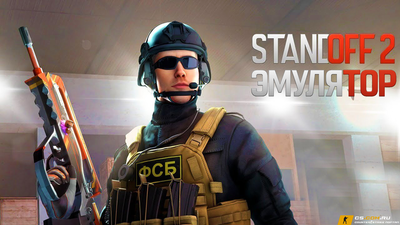 StandOFF 2 (СтандОФФ 2) эмулятор