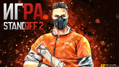 Игра StandOFF 2 (СтандОФФ 2)
