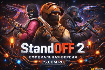StandOFF 2 официальная версия