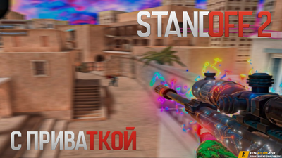 StandOFF 2 (СтандОФФ 2) с приваткой