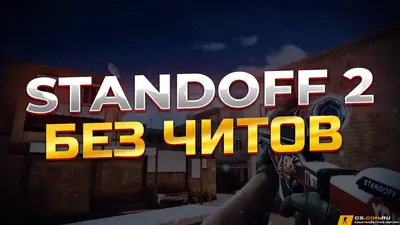 StandOFF 2 (СтандОФФ 2) без читов