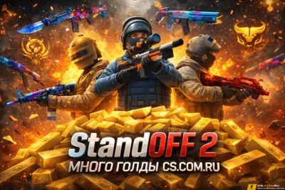 StandOFF 2 (СтандОФФ 2) много голды