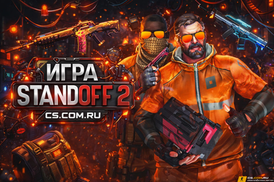 Игра StandOFF 2 (СтандОФФ 2)