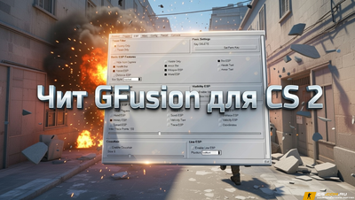Чит GFusion для CS 2 (КС 2)