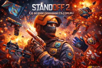 StandOFF 2 (СтандОФФ 2) со всеми скинами