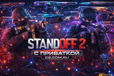 StandOFF 2 (СтандОФФ 2) с приваткой