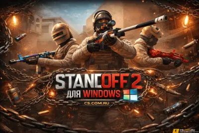 StandOFF 2 (СтандОФФ 2) для windows