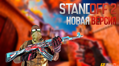 StandOFF 2 (СтандОФФ 2) новая версия