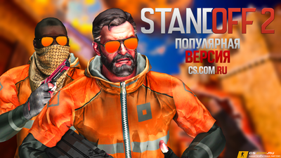 StandOFF 2 (СтандОФФ 2) популярная версия