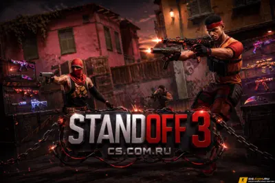 StandOFF 3 (СтандОФФ 3)