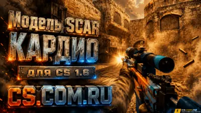 Модель SCAR Кардио для CS 1.6