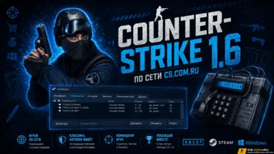 CS 1.6 для игры по сети