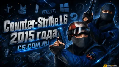 CS 1.6 2015 года