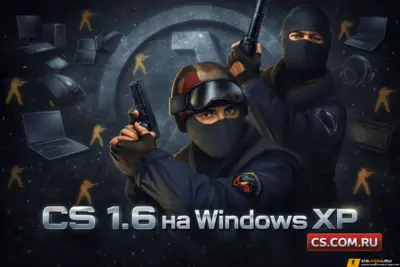CS 1.6 (КС 1.6) для Windows XP