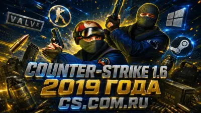 CS 1.6 2019 - КС 1.6 2019 года