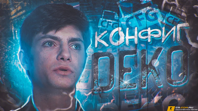 Конфиг деко для CS 2 (КС 2)