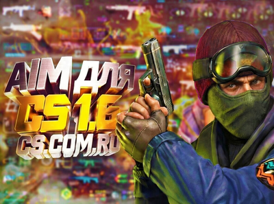 Чит AIM для CS 1.6